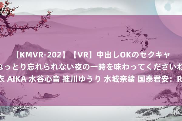 【KMVR-202】【VR】中出しOKのセクキャバにようこそ◆～濃密ねっとり忘れられない夜の一時を味わってくださいね◆～ 波多野結衣 AIKA 水谷心音 推川ゆうり 水城奈緒 国泰君安：ROBOTAXI加快快跑 智能驾驶握续鼓舞