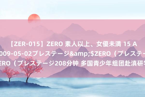 【ZER-015】ZERO 素人以上、女優未満 15 AYAKA</a>2009-05-02プレステージ&$ZERO（プレステージ208分钟 多国青少年组团赴滇研学 感知科学魔力