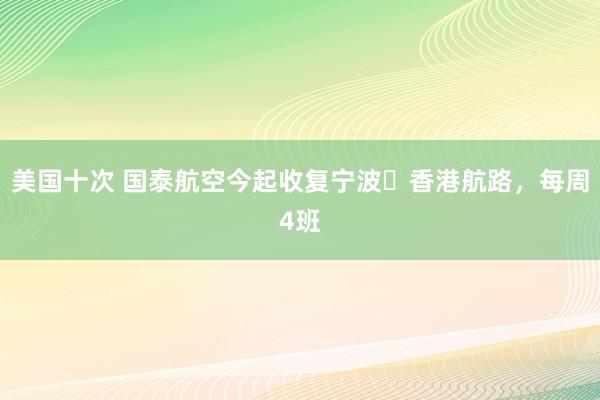 美国十次 国泰航空今起收复宁波⇋香港航路，每周4班