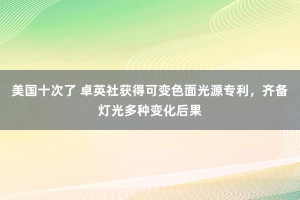 美国十次了 卓英社获得可变色面光源专利，齐备灯光多种变化后果