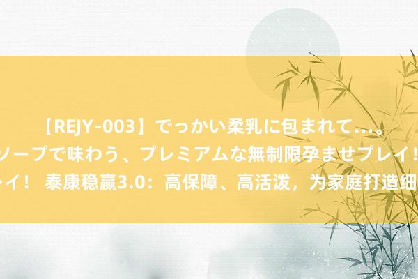 【REJY-003】でっかい柔乳に包まれて…。最高級ヌルヌル中出しソープで味わう、プレミアムな無制限孕ませプレイ！ 泰康稳赢3.0：高保障、高活泼，<a href=