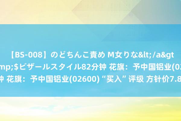 【BS-008】のどちんこ責め M女りな</a>2015-02-27RASH&$ビザールスタイル82分钟 花旗：予中国铝业(02600)“买入”评级 方针价7.88港元