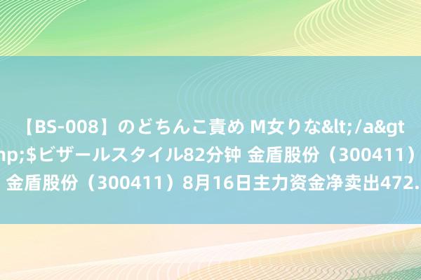 【BS-008】のどちんこ責め M女りな</a>2015-02-27RASH&$ビザールスタイル82分钟 金盾股份（300411）8月16日主力资金净卖出472.64万元