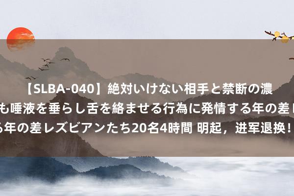 【SLBA-040】絶対いけない相手と禁断の濃厚ベロキス 戸惑いつつも唾液を垂らし舌を絡ませる行為に発情する年の差レズビアンたち20名4時間 明起，进军退换！沪深交往所发布！