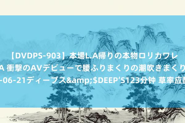 【DVDPS-903】本場L.A帰りの本物ロリカワレゲエダンサーSAKURA 衝撃のAVデビューで腰ふりまくりの潮吹きまくり！！</a>2007-06-21ディープス&$DEEP’S123分钟 草率应酬多肉夏季养护：断水避晒，辩别黑贪恋水之忧！