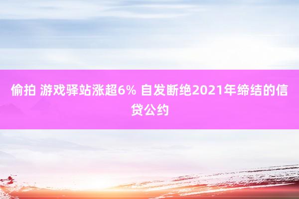 偷拍 游戏驿站涨超6% 自发断绝2021年缔结的信贷公约