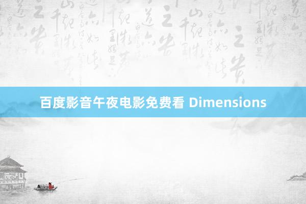 百度影音午夜电影免费看 Dimensions